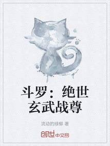 斗罗：绝世玄武战尊