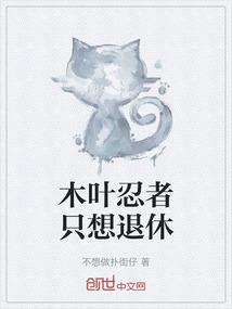 木叶忍者只想退休