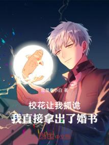 校花让我抓诡，我直接拿出了婚书