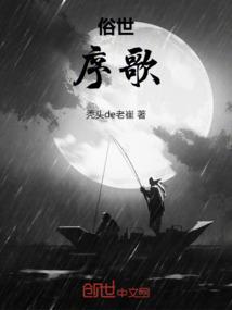 俗世序歌