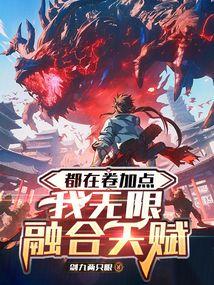 从每日融合天赋开始无敌