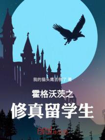 霍格沃茨之修真留学生