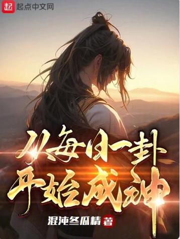 从每日一卦开始成神