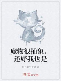 魔物很抽象，还好我也是