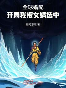 神明婚配，开局我被女娲选中