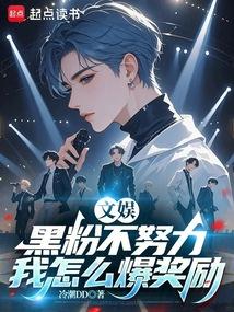 文娱：黑粉不努力，我怎么爆奖励