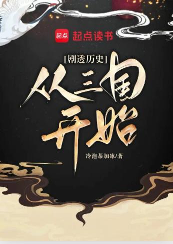 剧透历史：从三国开始