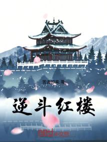 逆斗红楼