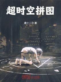 超时空拼图