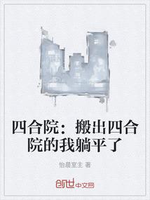 四合院：搬出四合院的我躺平了