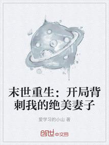 末世重生：开局背刺我的绝美妻子