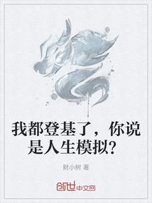 我都登基了，你说是人生模拟？