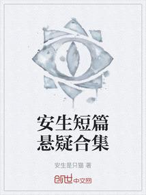 安生短篇悬疑合集