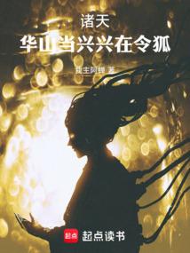 诸天：华山当兴，兴在令狐