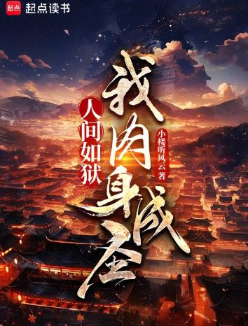 人间如狱，我肉身成圣