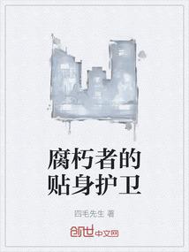 腐朽者的贴身护卫