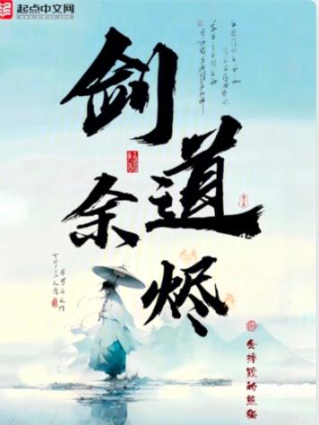 剑道余烬小说