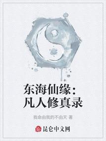 东海仙缘：凡人修真录