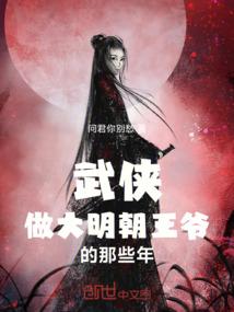 武侠：做大明朝王爷的那些年