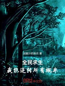 全民求生：我能逆转所有概率