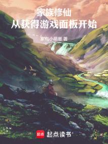 家族修仙：从获得游戏面板开始