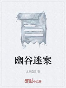 幽谷迷案