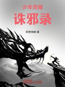 少年灵瞳诛邪录