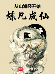 从山海经开始炼凡成仙！