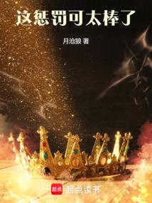 这惩罚可太棒了