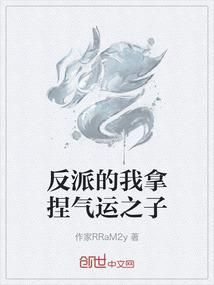 反派的我拿捏气运之子