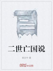 二世亡国说