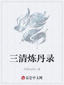 三清炼丹录