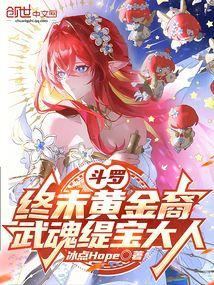 斗罗：终末黄金裔，武魂缇宝大人