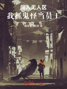 闯入无人区，我抓鬼怪当员工
