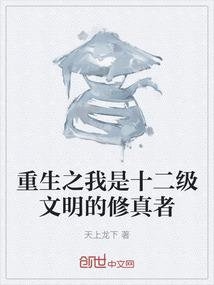 重生之我是十二级文明的修真者