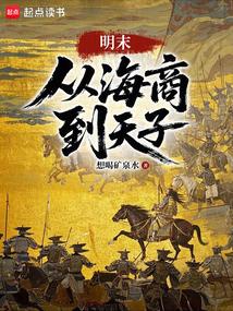 明末：从海商到天子