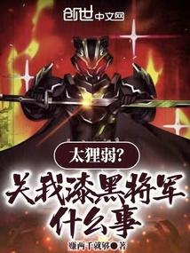 太狸弱？关我漆黑将军什么事！