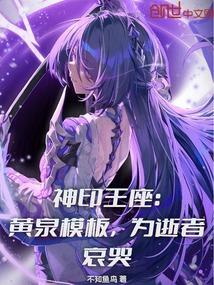 神印王座：黄泉模板，为逝者哀哭