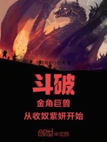 斗破：金角巨兽，从收奴紫妍开始