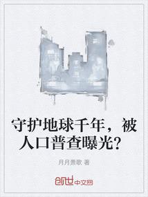 守护地球千年，被人口普查曝光？