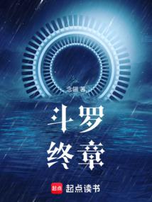 斗罗：终章