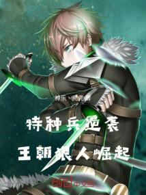 特种兵逆袭：王朝狠人崛起