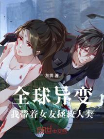 全球异变我带着女友拯救人类
