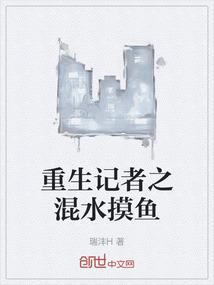 重生记者之混水摸鱼