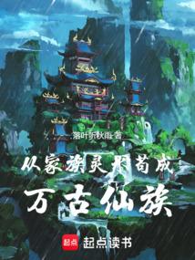 从家族灵水苟成万古仙族