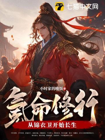 氪命修行：从锦衣卫开始长生