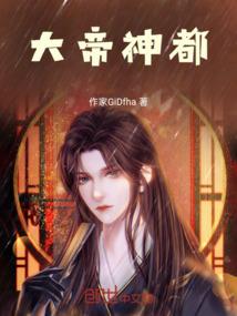 大帝神都