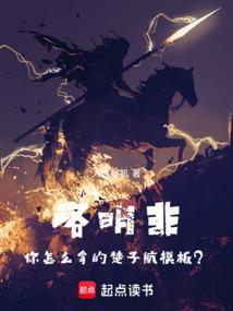 路明非，你怎么拿的楚子航模板？