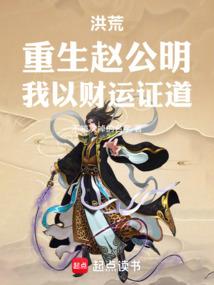 洪荒：重生赵公明，我以财运证道