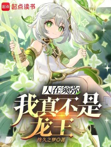 人在须弥：我真不是龙王